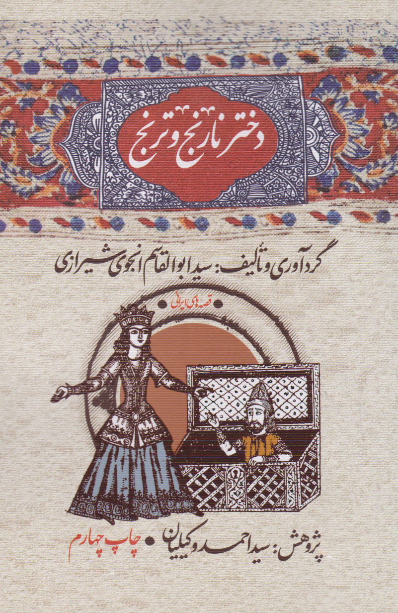 پایانه - دختر نارنج و ترنج