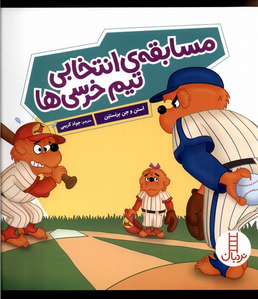 پایانه - مسابقه ی انتخابی تیم خرسی ها