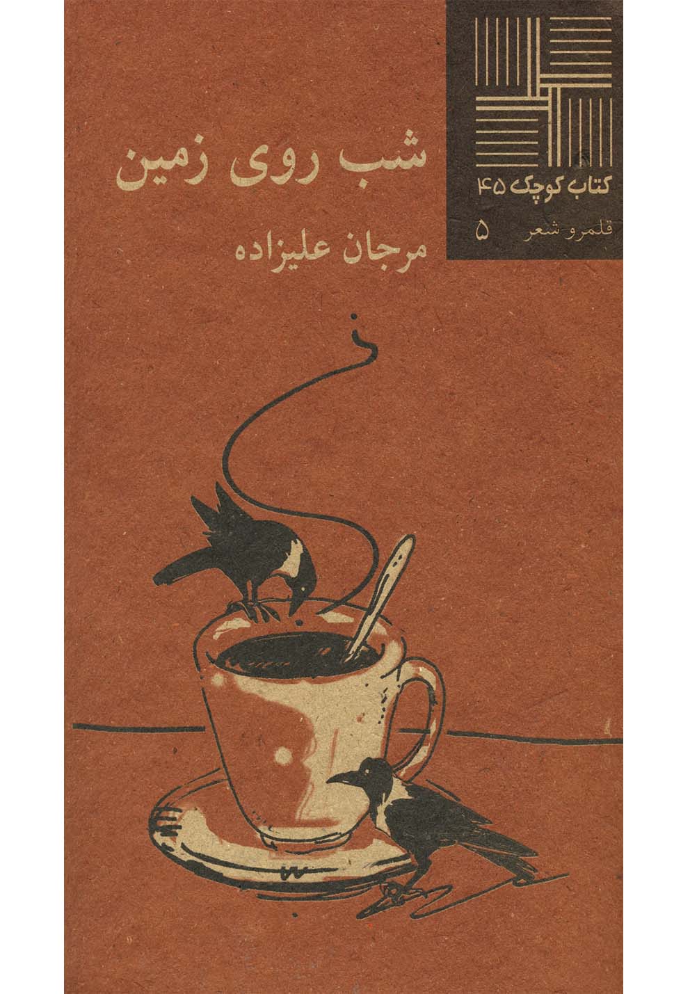 پایانه - شب روی زمین