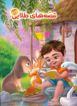 پایانه - قصه های طلایی 7