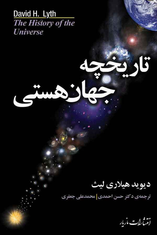 پایانه - تاریخچه جهان هستی