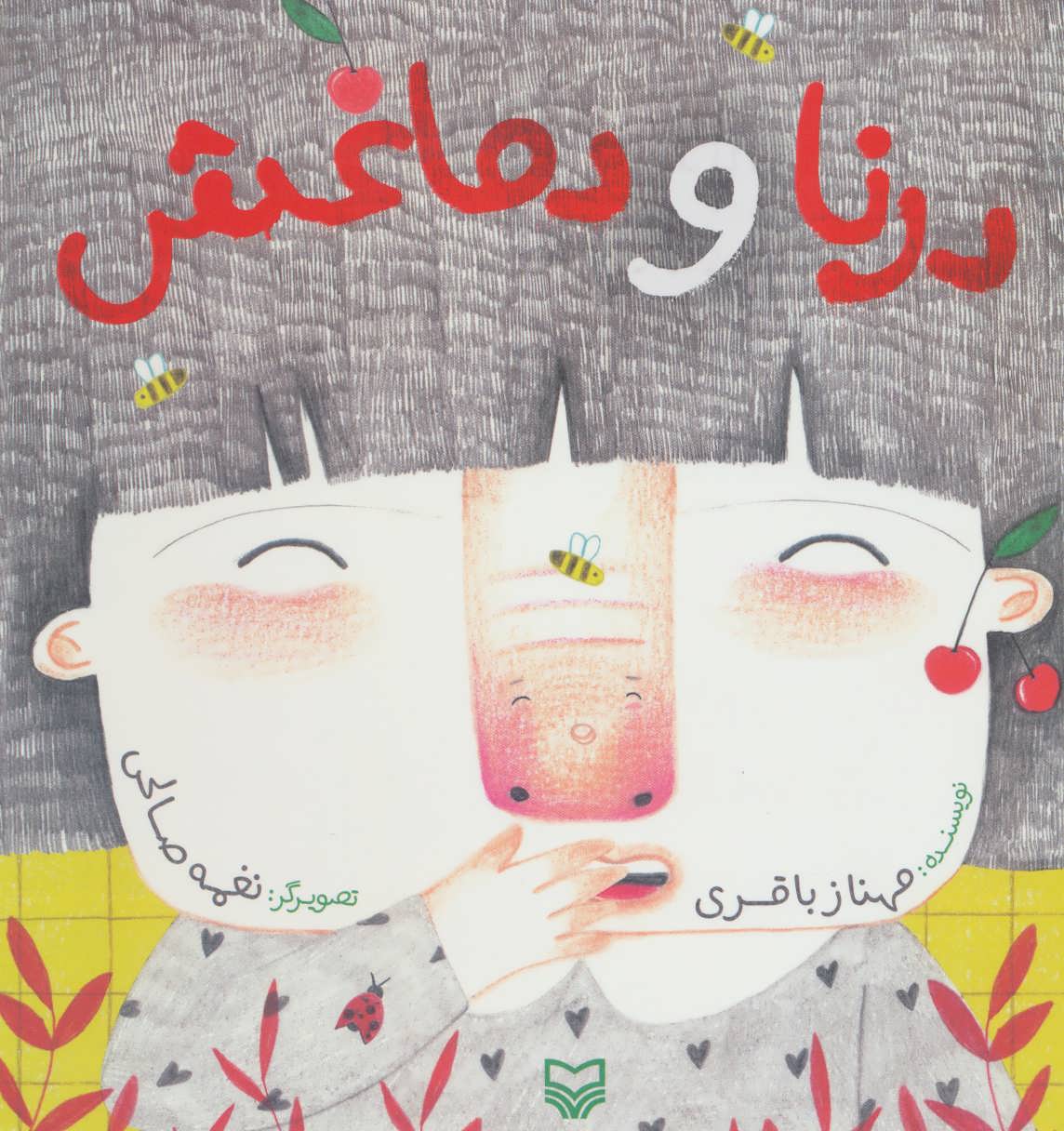 پایانه - درنا و دماغش