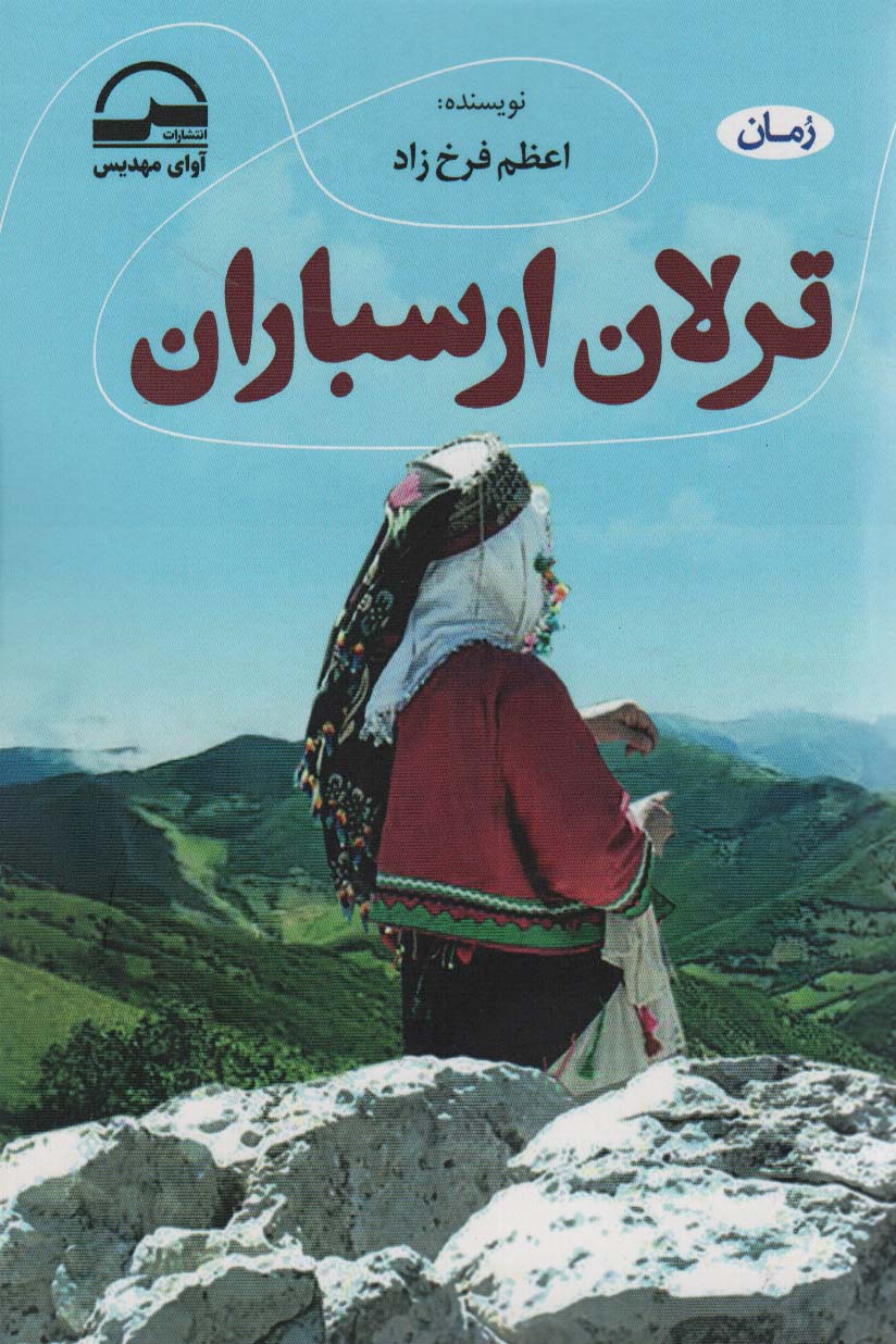 پایانه - ترلان ارسباران