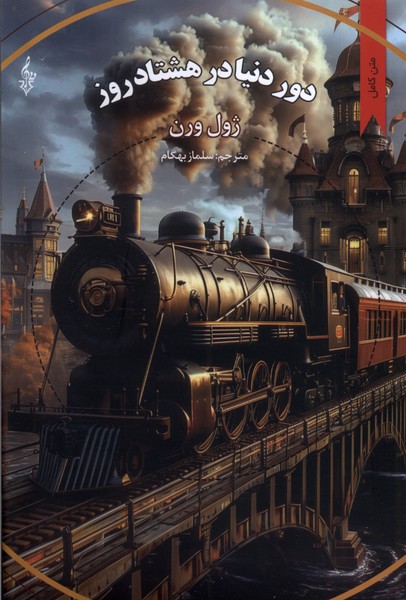 پایانه - دور دنیا در هشتاد روز