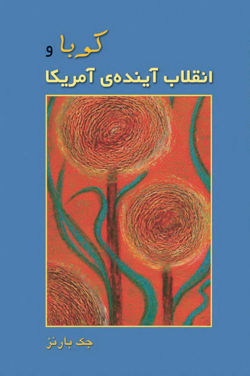 پایانه - کوبا و انقلاب آینده ی آمریکا