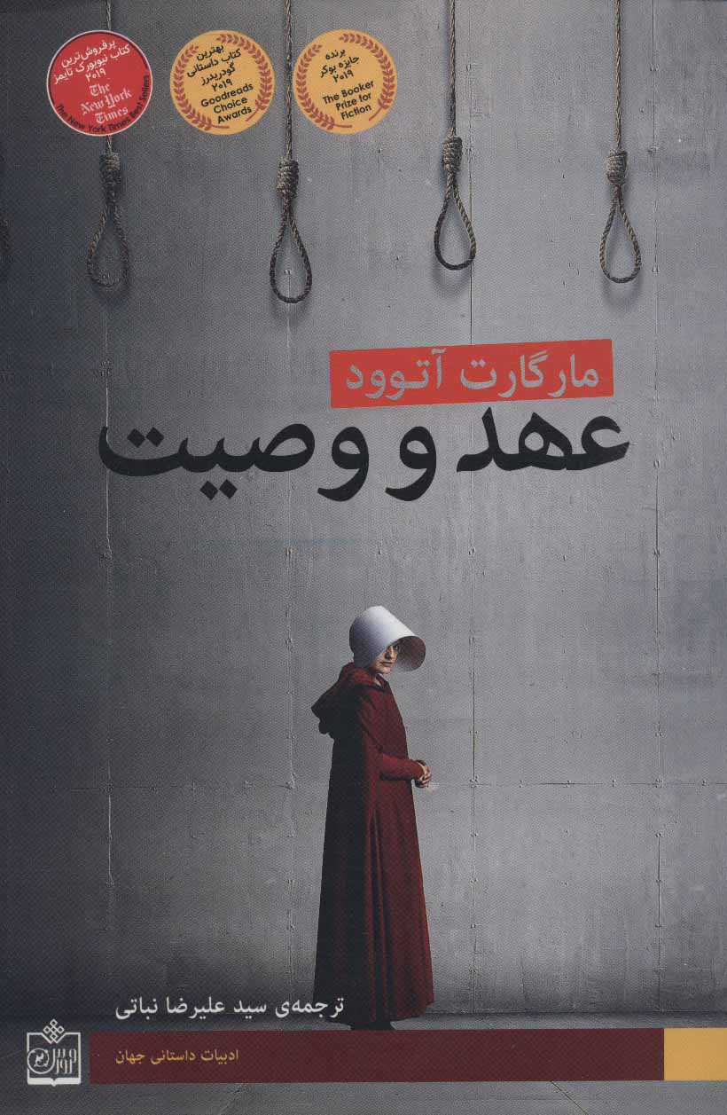 پایانه - عهد و وصیت