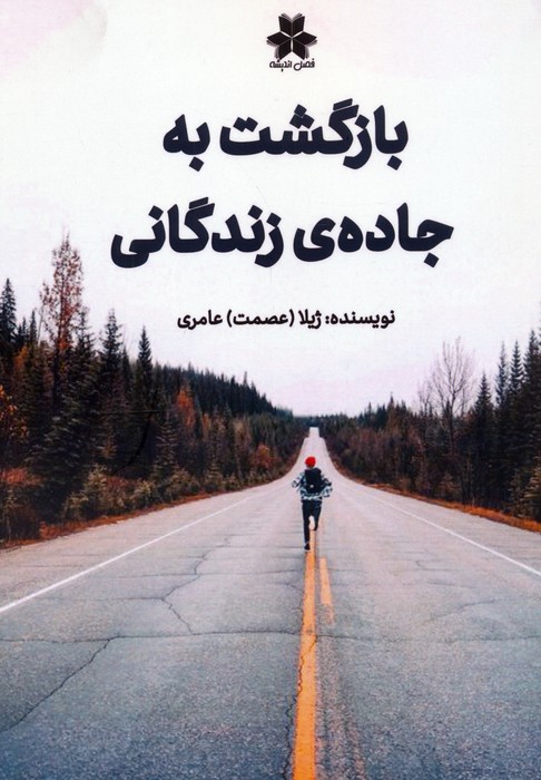 پایانه - بازگشت به جاده ی زندگانی