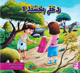 پایانه - دختر بخشنده