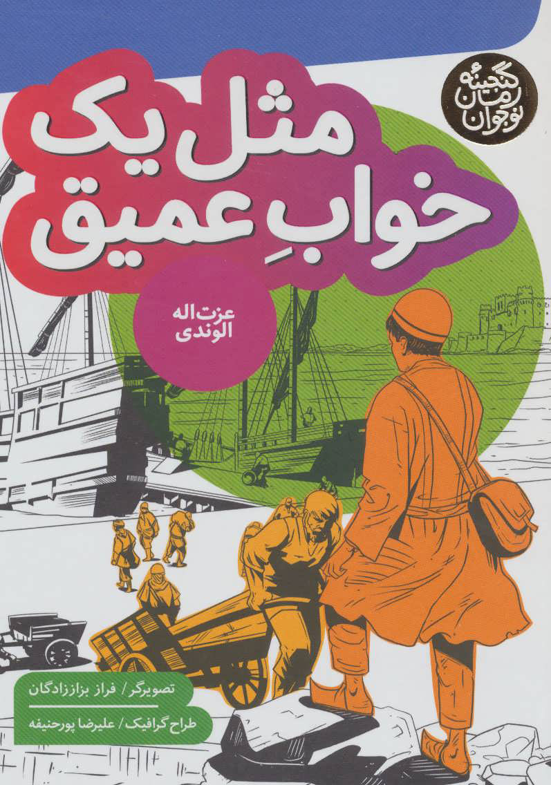 پایانه - مثل یک خواب عمیق