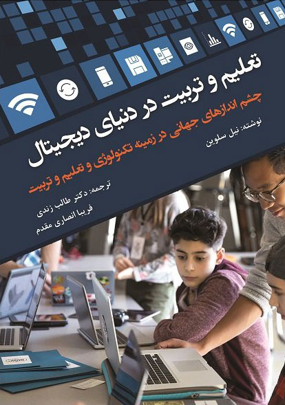 پایانه - تعلیم و تربیت در دنیای دیجیتال