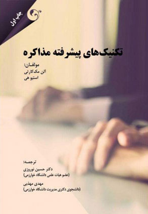 پایانه - تکنیک های پیشرفته مذاکره