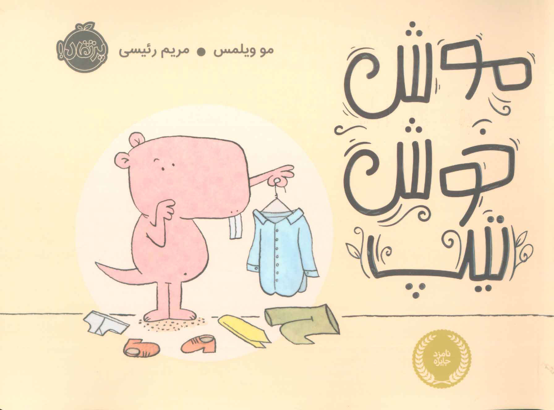 پایانه - موش خوش تیپ