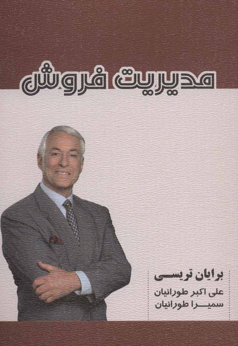 پایانه - مدیریت فروش