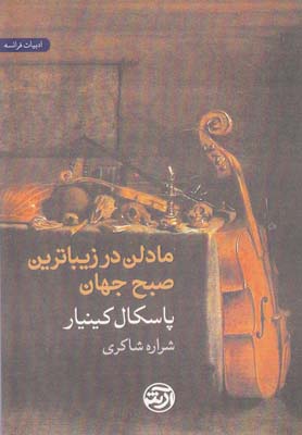 پایانه - مادلن در زیباترین صبح جهان