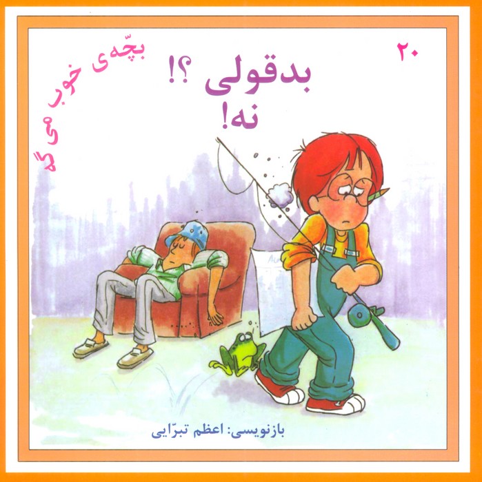 پایانه - بدقولی؟! نه!