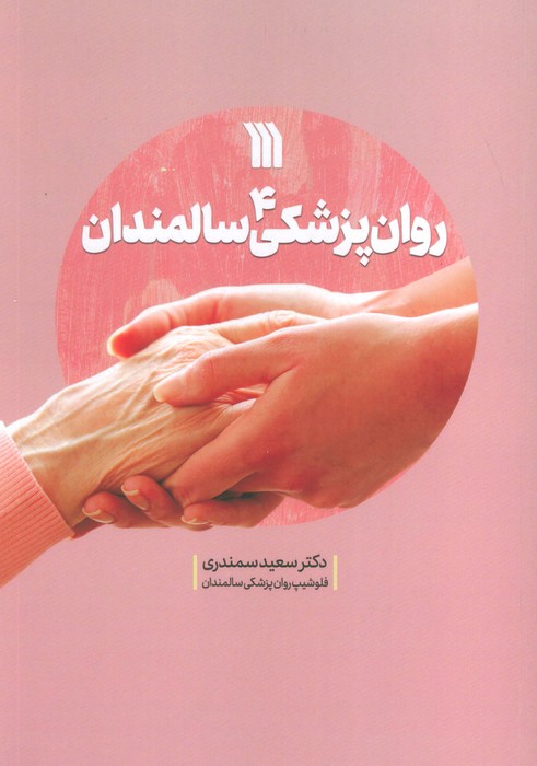 پایانه - روان پزشکی سالمندان 4