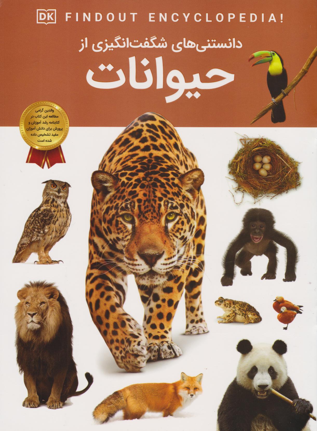 پایانه - دانستنی های شگفت انگیزی از حیوانات