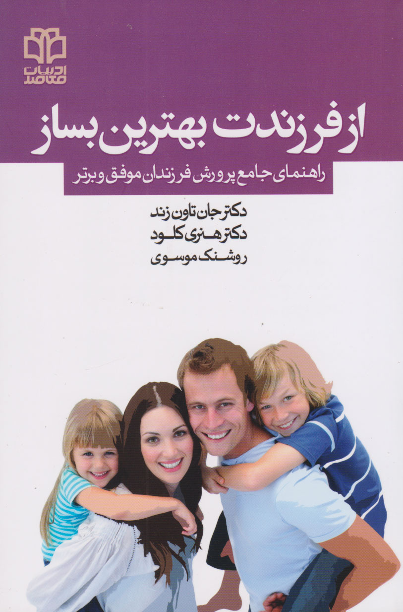 پایانه - از فرزندت بهترین بساز