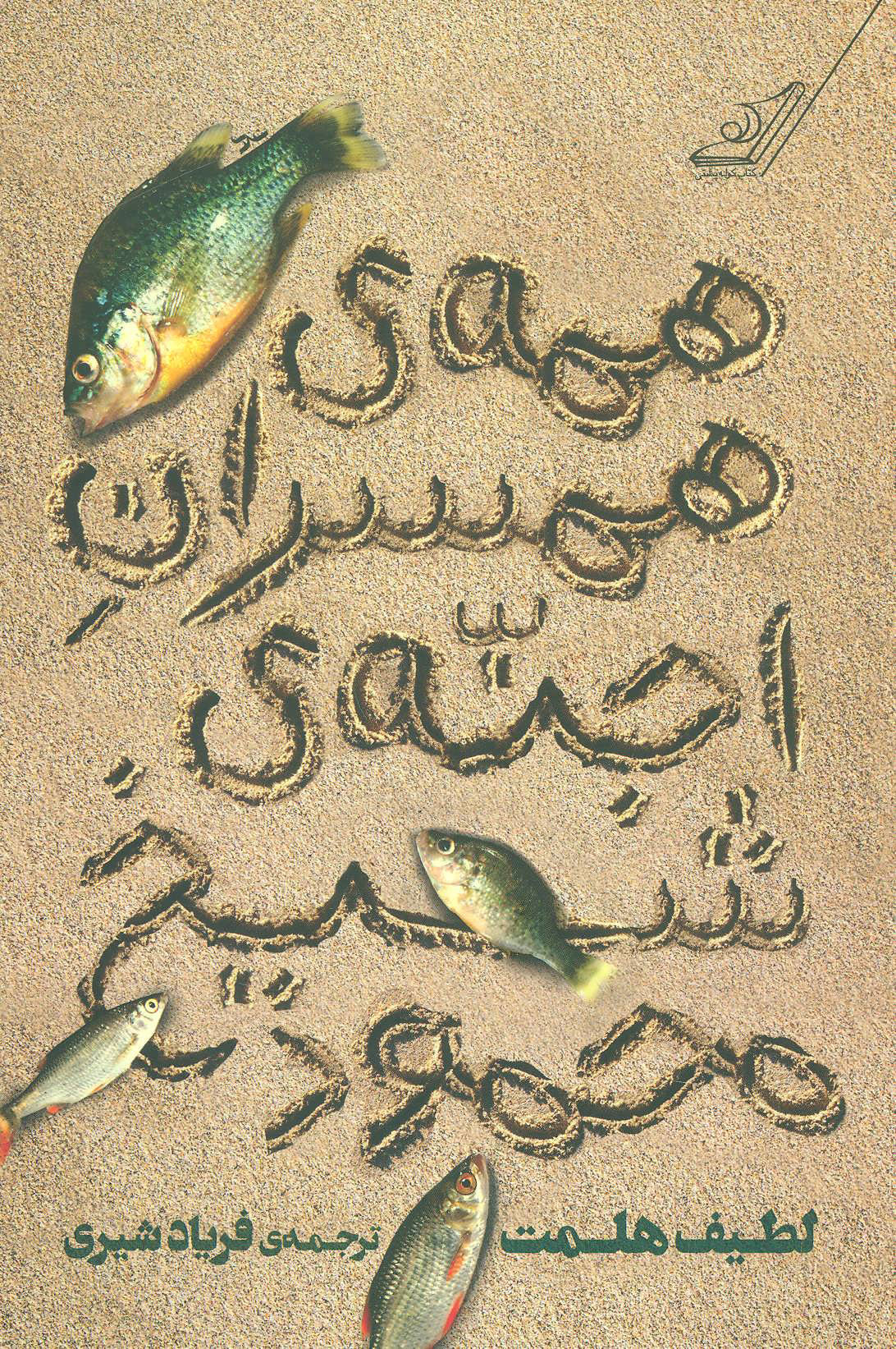 پایانه - همه ی همسران اجنه ی شیخ محمود