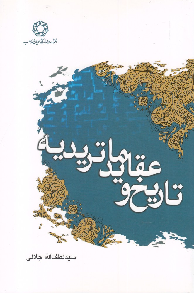 پایانه - تاریخ و عقاید ماتریدیه