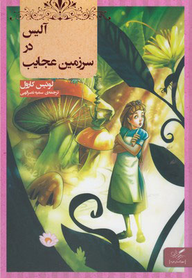 پایانه - آلیس در سرزمین عجایب