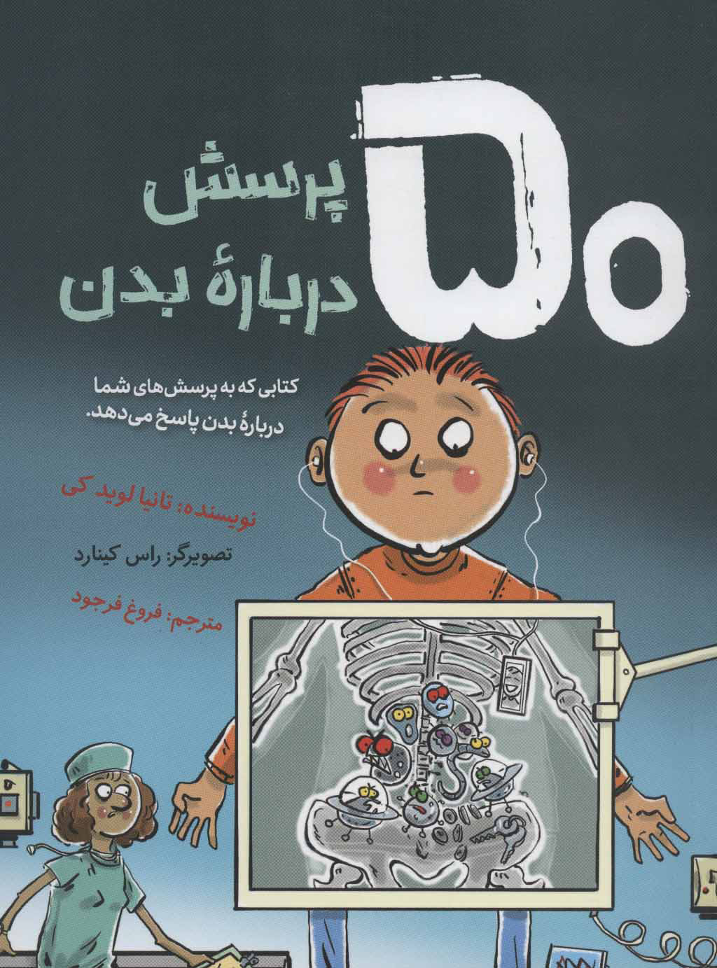 پایانه - 50 پرسش درباره بدن