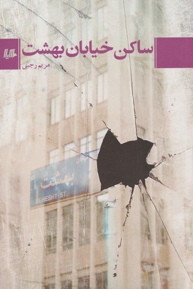 پایانه - ساکن خیابان بهشت