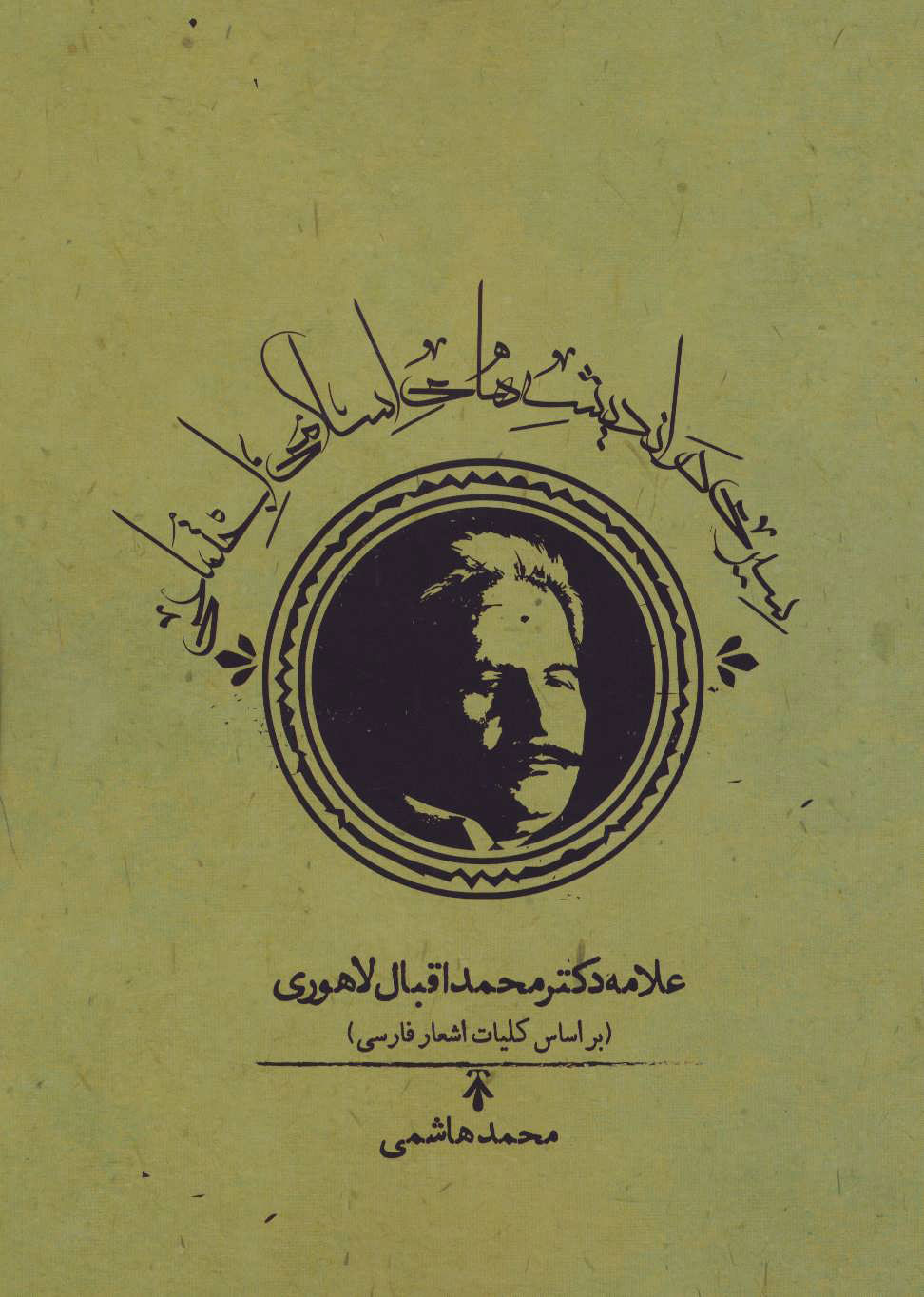 پایانه - سیری در اندیشه های اسلامی اجتماعی علامه دکتر محمداقبال لاهوری