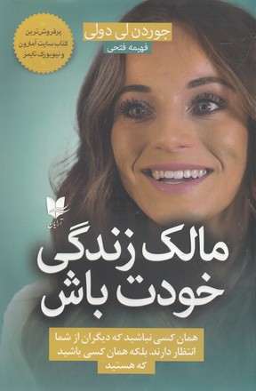 پایانه - مالک زندگی خودت باش