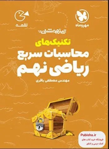 پایانه - تکنیک های محاسبات سریع ریاضی نهم لقمه