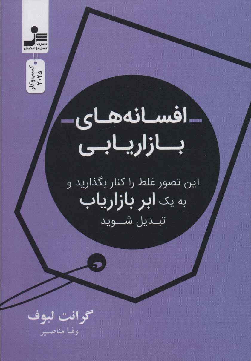 پایانه - افسانه های بازاریابی