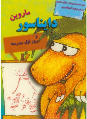 پایانه - ماروین دایناسور و روز اول مدرسه