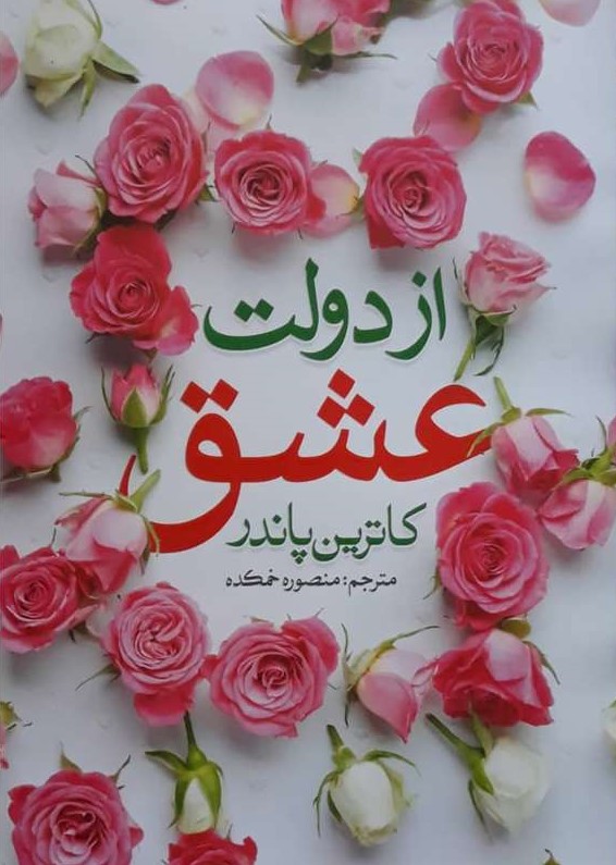 پایانه - از دولت عشق