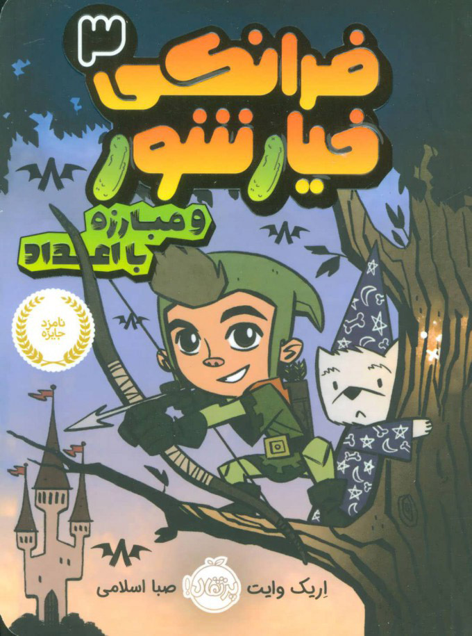 پایانه - فرانکی خیارشور 3