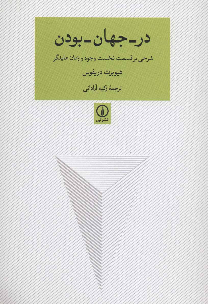 پایانه - در-جهان-بودن