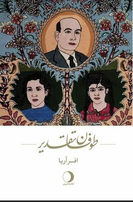 پایانه - طوفان تقدیر