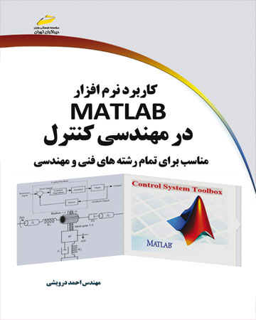 پایانه - کاربرد نرم افزار MATLAB در مهندسی کنترل