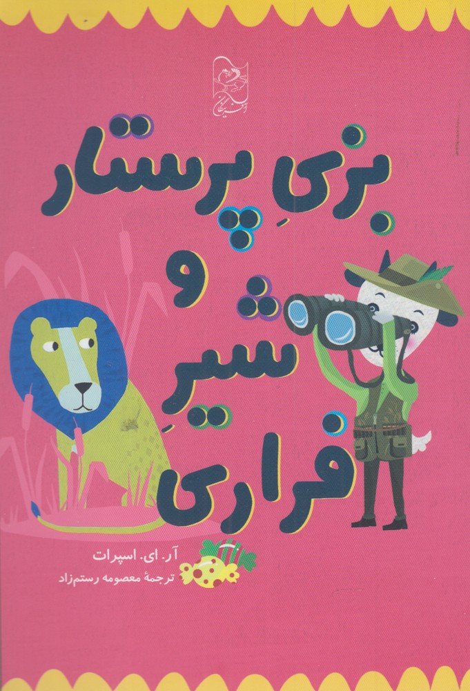 پایانه - بزی پرستار و شیر فراری