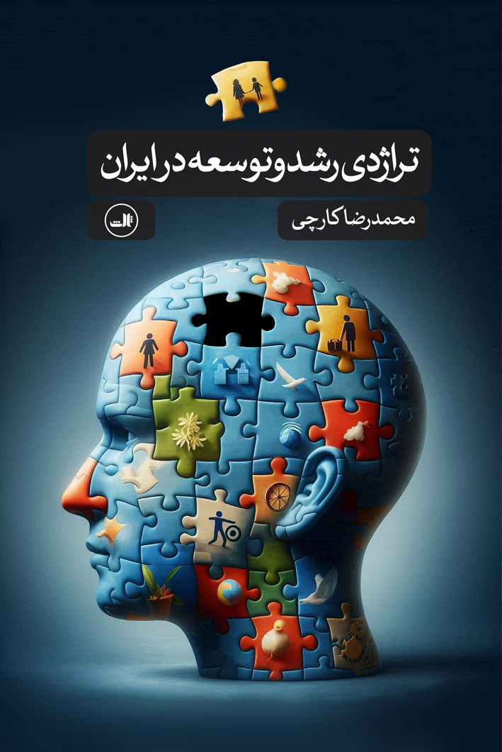 پایانه - تراژدی رشد و توسعه در ایران