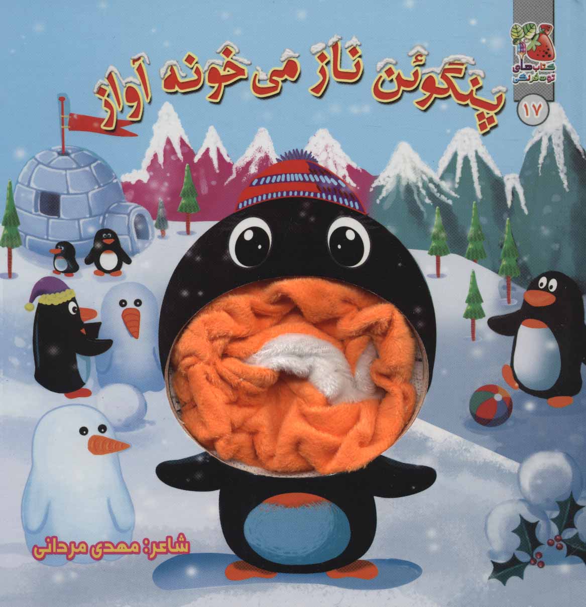 پایانه - پنگوئن ناز می خونه آواز