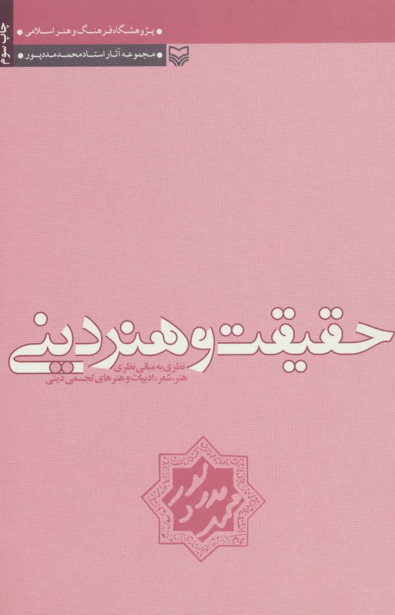 پایانه - حقیقت و هنر دینی