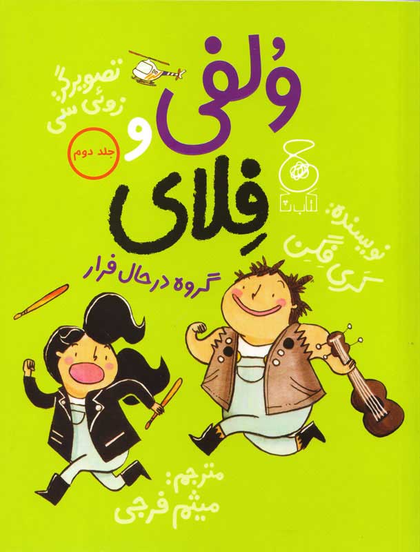 پایانه - ولفی و فلای 2