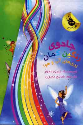 پایانه - مجموعه جادوی رنگین کمان