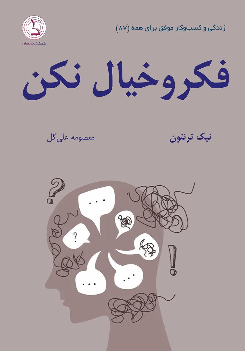 پایانه - فکر و خیال نکن!