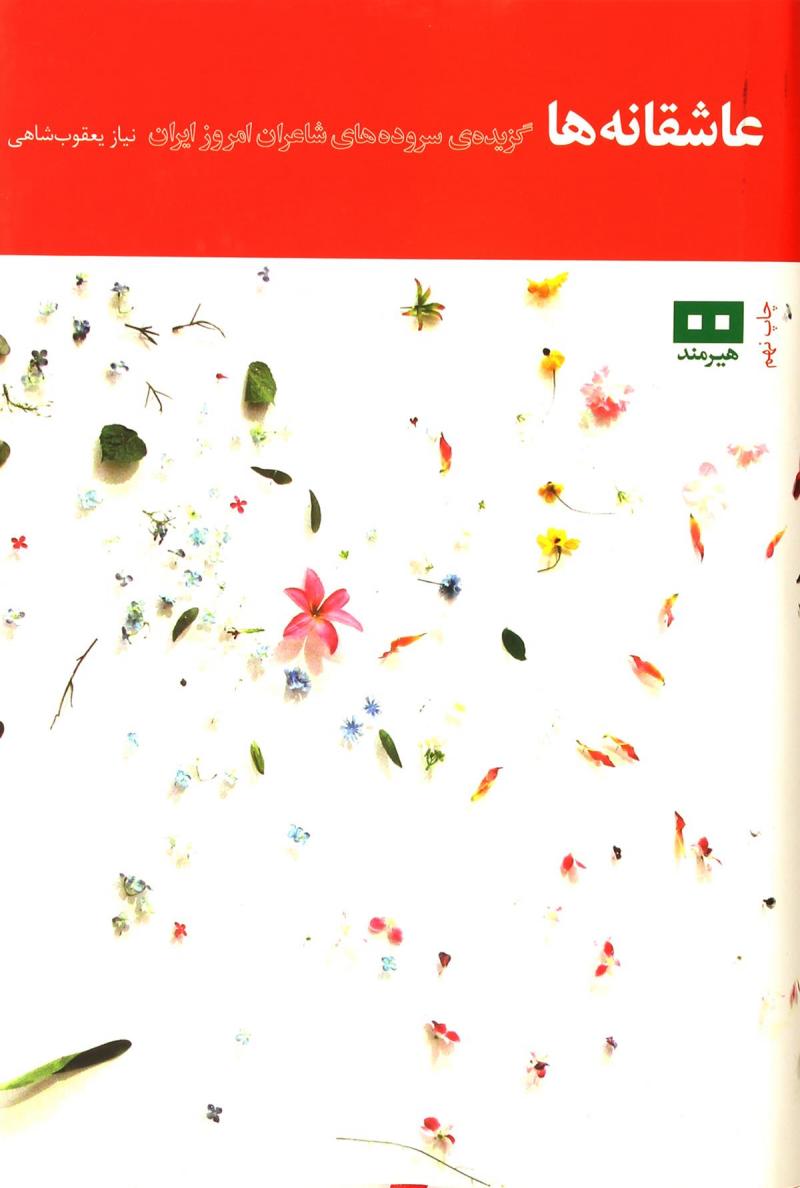 پایانه - عاشقانه ها