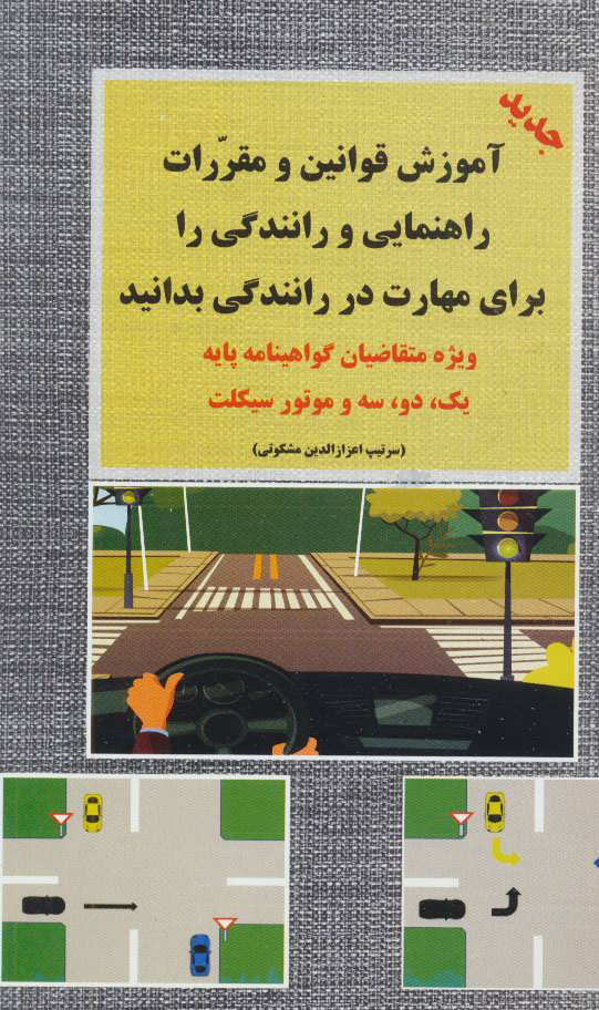 پایانه - آموزش قوانین و مقررات راهنمایی و رانندگی