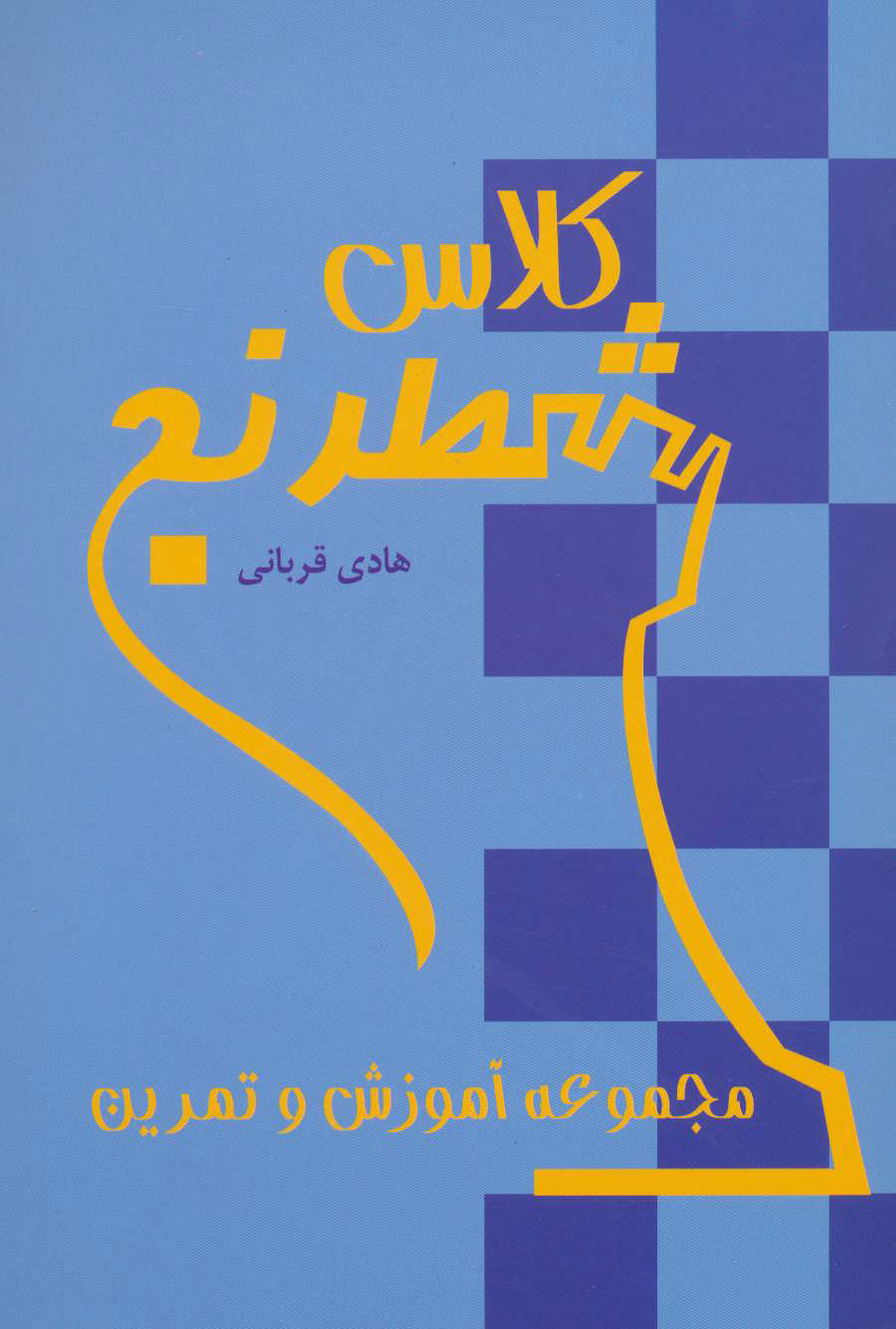 پایانه - کلاس شطرنج