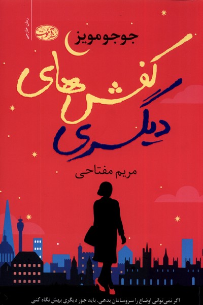 پایانه - کفش های دیگری