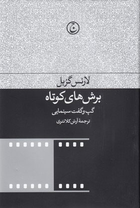 پایانه - برش های کوتاه