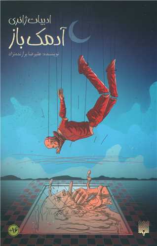 پایانه - آدمک باز